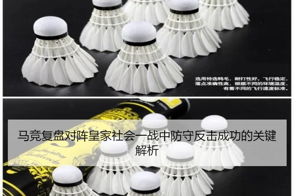 马竞复盘对阵皇家社会一战中防守反击成功的关键解析