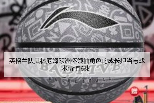 英格兰队贝林厄姆欧洲杯领袖角色的成长担当与战术价值探析