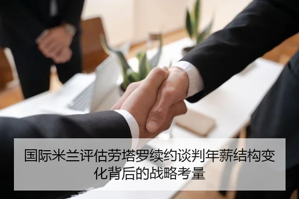 国际米兰评估劳塔罗续约谈判年薪结构变化背后的战略考量
