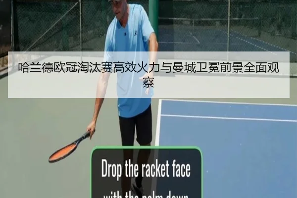 哈兰德欧冠淘汰赛高效火力与曼城卫冕前景全面观察
