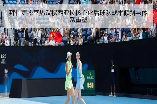 拜仁更衣室热议穆西亚拉核心化后球队战术倾斜与体系重塑