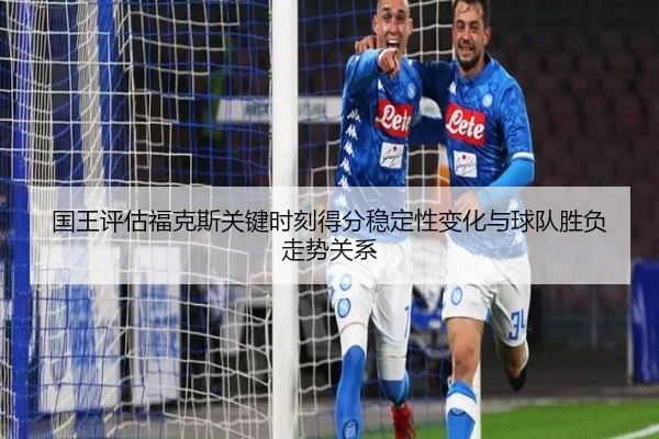 国王评估福克斯关键时刻得分稳定性变化与球队胜负走势关系