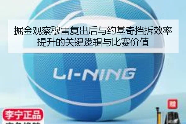 掘金观察穆雷复出后与约基奇挡拆效率提升的关键逻辑与比赛价值