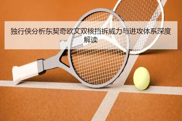 独行侠分析东契奇欧文双核挡拆威力与进攻体系深度解读