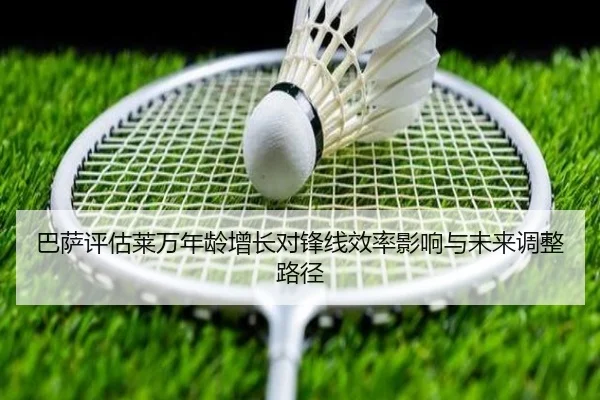 巴萨评估莱万年龄增长对锋线效率影响与未来调整路径
