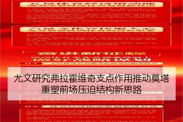 尤文研究弗拉霍维奇支点作用推动莫塔重塑前场压迫结构新思路