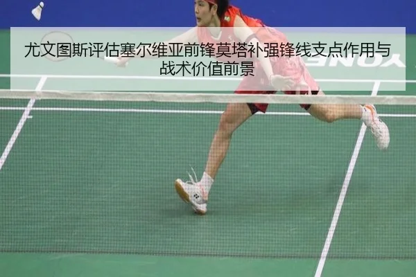 尤文图斯评估塞尔维亚前锋莫塔补强锋线支点作用与战术价值前景（kaiyun）